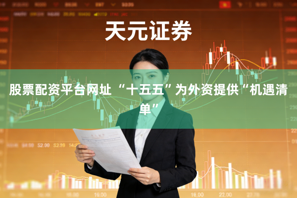 股票配资平台网址 “十五五”为外资提供“机遇清单”